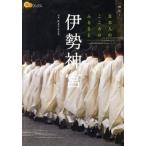 伊勢神宮/ＪＴＢパブリッシング/Ｋａｎｋａｎ（単行本） 中古