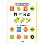  нажать иллюстрированная книга кнопка быть внимательным коллекция / Shogakukan Inc. / запад .....( монография ) б/у 