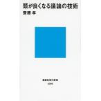 頭が良くなる議論の技術/講談社/齋藤孝（教育学）（新書） 中古