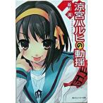 涼宮ハルヒの動揺/角川書店/谷川流（ペーパーバック） 中古