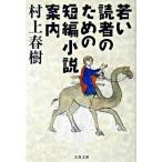 若い読者のための短編小説案内/文藝春秋/村上春樹（文庫） 中古