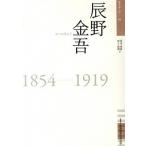 辰野金吾 １８５４-１９１９/佐賀県立佐賀城本丸歴史館/清水重敦（単行本） 中古