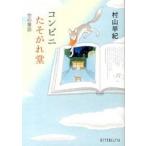 コンビニたそがれ堂 空の童話/ポプラ社/村山早紀（文庫） 中古