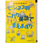 ビジネス版これが英語で言えますか/日経ＢＰＭ（日本経済新聞出版本部）/ディビッド・セイン（文庫） 中古