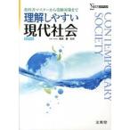 理解しやすい現代社会/文英堂/真渕勝（単行本） 中古