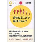 寿命はどこまで延ばせるか？/ＰＨＰ研究所/池田清彦（新書） 中古