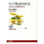 ウェブ社会のゆくえ 〈多孔化〉した現実のなかで/ＮＨＫ出版/鈴木謙介（単行本（ソフトカバー）） 中古