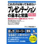 これだけは知っておきたい「プレゼンテーション」の基本と常識 改訂新版2版（単行本（ソフトカバー）） 中古
