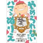 えんぴつ1本でできる やめられないほどハマるぬりえ（単行本（ソフトカバー）） 中古