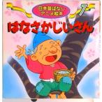 はなさかじいさん   /永岡書店/佐々木昇（単行本） 中古