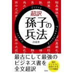 超訳孫子の兵法/彩図社/許成準（文庫） 中古