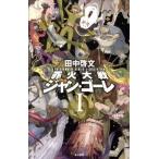 罪火大戦ジャン・ゴーレ1（単行本（ソフトカバー）） 中古