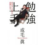 勉強上手 好きなことだけが武器になる/幻冬舎/成毛真（単行本） 中古