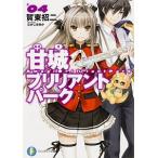 甘城ブリリアントパ-ク  ４ /ＫＡＤＯＫＡＷＡ/賀東招二（文庫） 中古