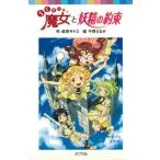 らくだい魔女と妖精の約束/ポプラ社/成田サトコ（文庫） 中古