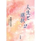 人生と選択2（単行本） 中古
