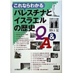 これならわかるパレスチナとイスラエルの歴史Ｑ＆Ａ/大月書店/野口宏（単行本） 中古