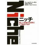 ニッチ 新しい市場の生態系にどう適応するか/東洋経済新報社/ジェイムス・ハ-キン（単行本） 中古