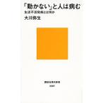 「動かない」と人は病む 生活不活発病とは何か/講談社/大川弥生（新書） 中古
