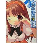 涼宮ハルヒの陰謀/角川書店/谷川流（ペーパーバック） 中古