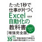 たった１秒で仕事が片づくＥｘｃｅｌ自動化の教科書［増強完全版］   第２版/技術評論社/吉田拳（単行本（ソフトカバー）） 中古