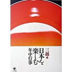 日本を楽しむ年中行事/かんき出版/三越（単行本） 中古