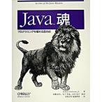 Ｊａｖａ魂 プログラミングを極める匠の技/オライリ-・ジャパン/ロバ-ト・シモンズ（単行本） 中古