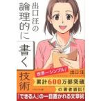 出口汪の論理的に書く技術/ＳＢクリエイティブ/出口汪（文庫） 中古