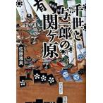 千世と与一郎の関ケ原/講談社/佐藤雅美（単行本） 中古