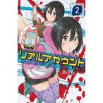 リアルアカウント ２/講談社/オクショウ（コミック） 中古