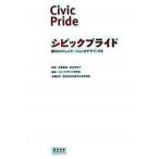 シビックプライド 都市のコミュニケ-ションをデザインする/宣伝会議/シビックプライド研究会（単行本） 中古