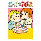 ダ-リンは７０歳/小学館/西原理恵子（単行本） 中古