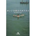 ガンジス河でバタフライ   /幻冬舎/たかのてるこ（文庫） 中古