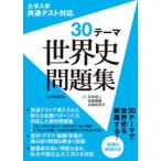 30 Thema мировая история рабочая тетрадь / гора река выпускать фирма ( Chiyoda-ku )/ Ishii . 2 ( монография ) б/у 