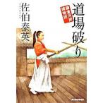 道場破り 鎌倉河岸捕物控/角川春樹事務所/佐伯泰英（文庫） 中古