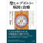 聖ヒルデガルトの病因と治療/ポット出版/ヒルデガルト（ビンゲンの）（単行本） 中古