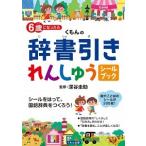 ６歳になったらくもんの辞書引きれんしゅうシ-ルブック/くもん出版/深谷圭助（単行本） 中古