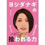 ヨシダナギの拾われる力/ＣＥメディアハウス/ヨシダナギ（単行本（ソフトカバー）） 中古