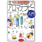 知識ゼロからのアロマテラピ-入門/幻冬舎/中条春野（単行本） 中古
