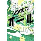 オール（文庫） 中古