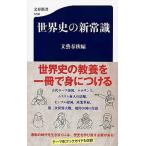 世界史の新常識/文藝春秋/文藝春秋（新書） 中古