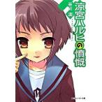 涼宮ハルヒの憤慨/角川書店/谷川流（ペーパーバック） 中古