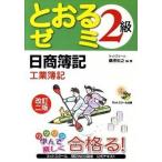 とおるゼミ日商簿記２級工業簿記 改訂２版/ネットスク-ル/桑原知之（単行本） 中古
