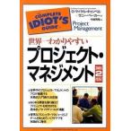 世界一わかりやすいプロジェクト・マネジメント 第２版/総合法令出版/Ｇ．マイケル・キャンベル（単行本（ソフトカバー）） 中古