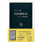 внутри вне цена разница уже один. предмет стоимость проблема / центр . теория новый фирма / Shirakawa один .( новая книга ) б/у 