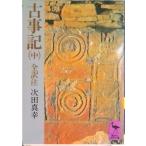 古事記 中/講談社/次田真幸（文庫） 中古