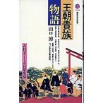 王朝貴族物語 古代エリ-トの日常生活/講談社/山口博（国文学）（新書） 中古