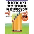  новый TOEIC TEST грамматика * язык . проблема совершенно ..580. секунд скорость ответ / язык ./ белый .. Цу Хара ( монография ( soft покрытие )) б/у 