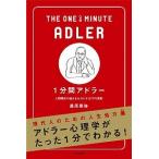 １分間アドラ- 人間関係の悩みをゼロにする７７の原則/ＳＢクリエイティブ/桑原晃弥（新書） 中古