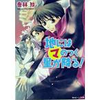 地にはマのつく星が降る！/角川書店/喬林知（文庫） 中古
